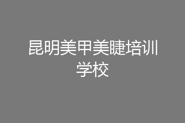 昆明美甲美睫培训学校