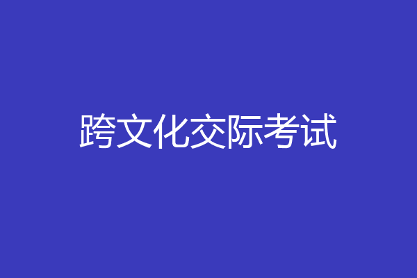 跨文化交际考试