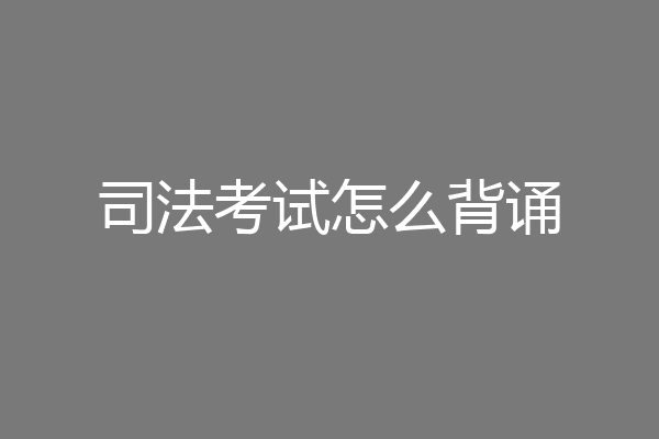 司法考试怎么背诵
