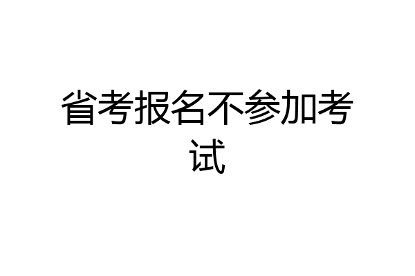 省考报名不参加考试