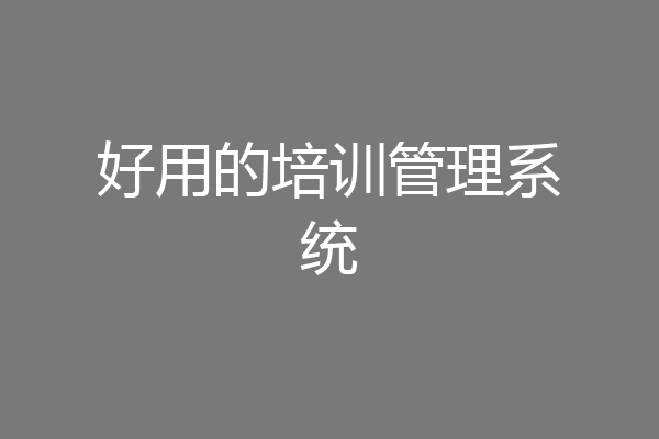 好用的培训管理系统