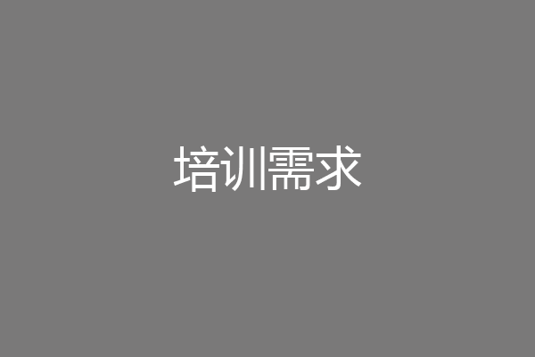 培训需求