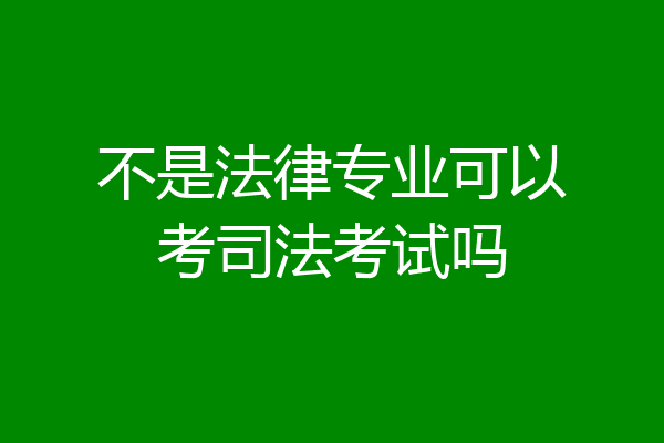 不是法律专业可以考司法考试吗