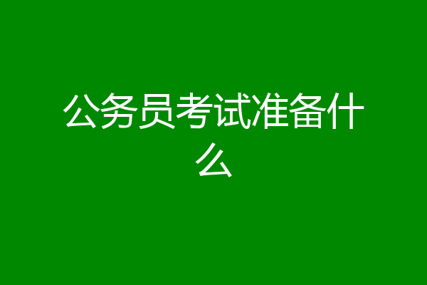 公务员考试准备什么