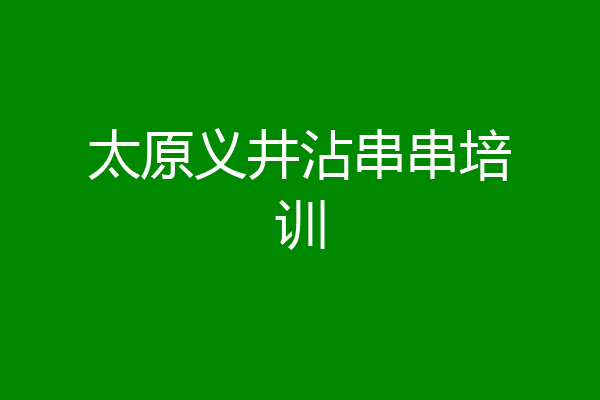 太原义井沾串串培训
