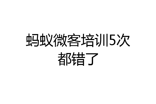 蚂蚁微客培训5次都错了