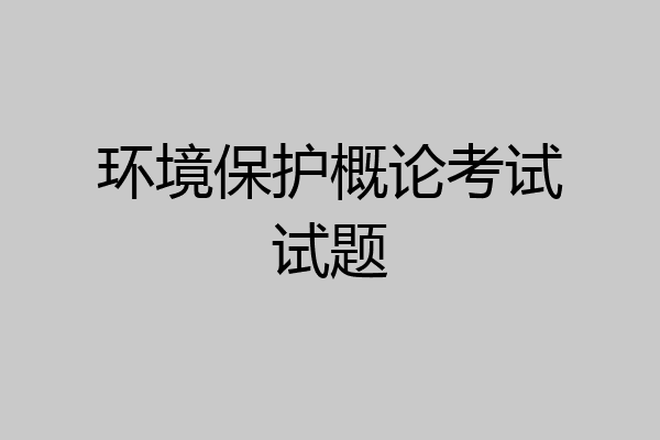 环境保护概论考试试题