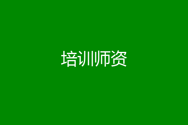 培训师资