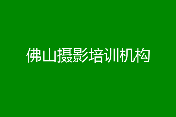 佛山摄影培训机构