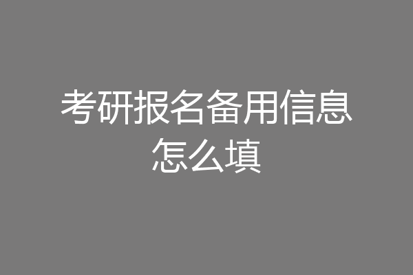 考研报名备用信息怎么填