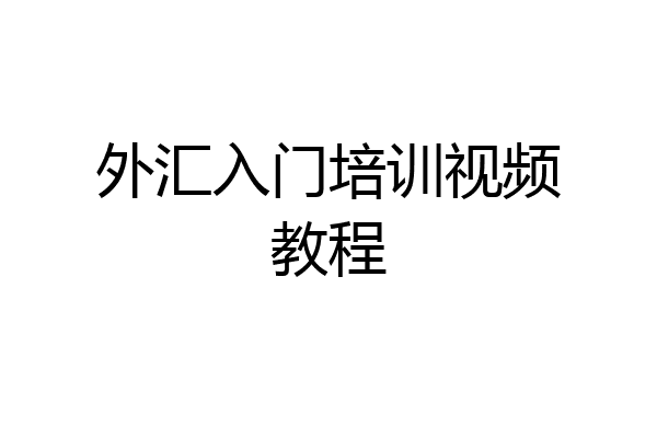 外汇入门培训视频教程