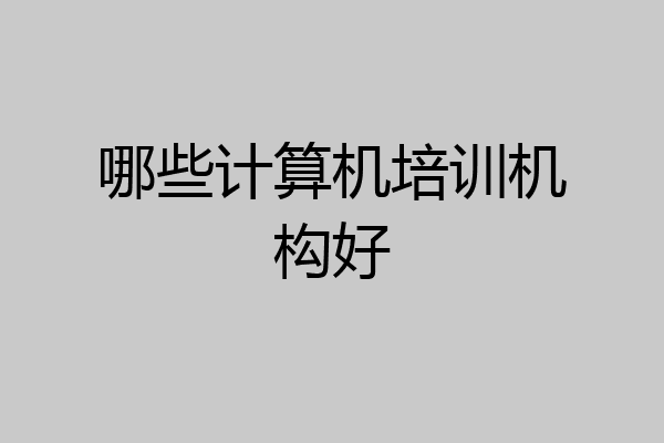 哪些计算机培训机构好