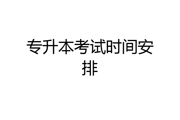 专升本考试时间安排