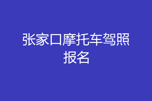 张家口摩托车驾照报名