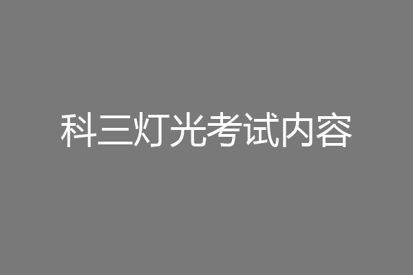科三灯光考试内容