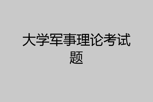 大学军事理论考试题