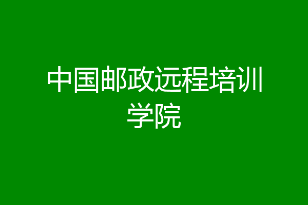 中国邮政远程培训学院