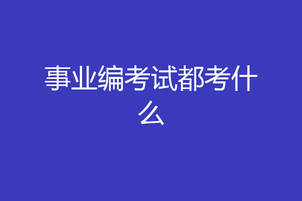 事业编考试都考什么