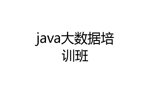 java大数据培训班