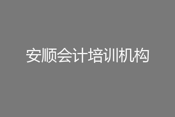 安顺会计培训机构