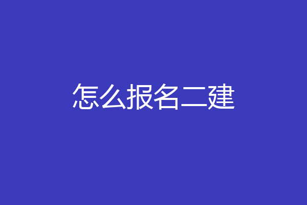 怎么报名二建