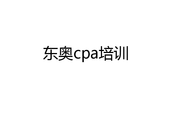 东奥cpa培训