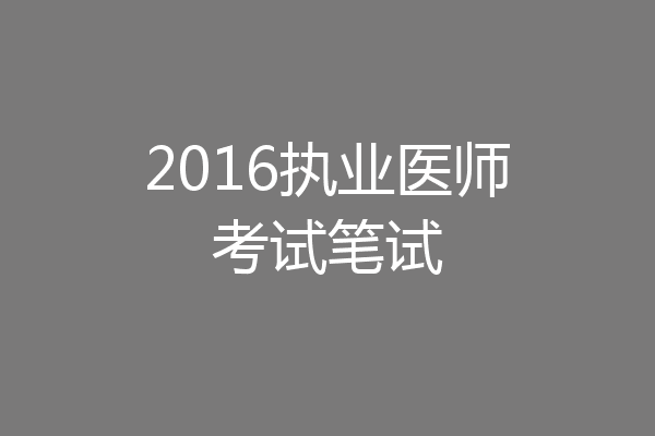2016执业医师考试笔试