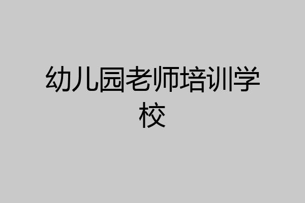 幼儿园老师培训学校