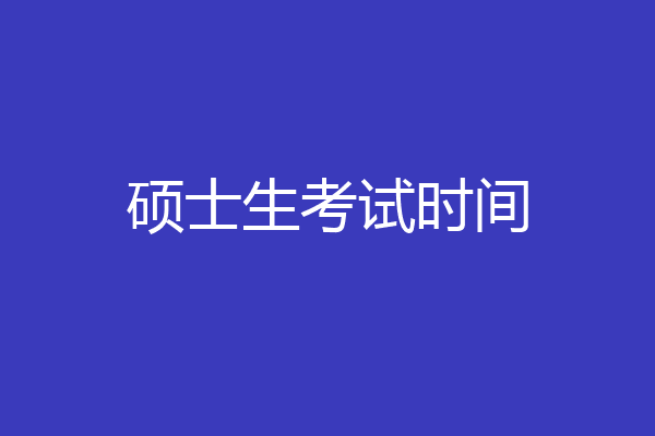 硕士生考试时间