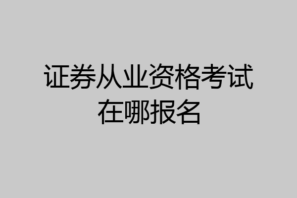 证券从业资格考试在哪报名