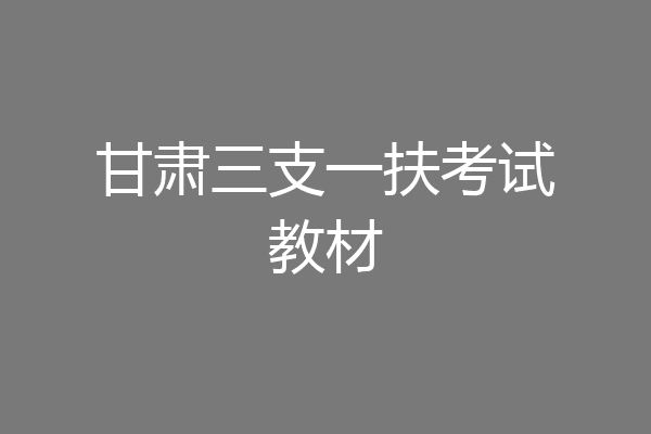 甘肃三支一扶考试教材