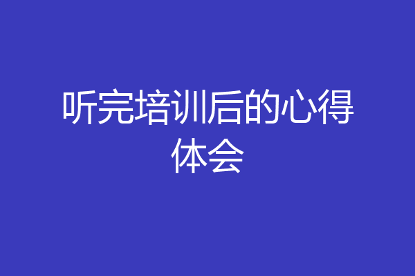 听完培训后的心得体会