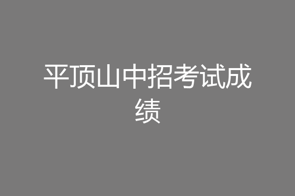 平顶山中招考试成绩