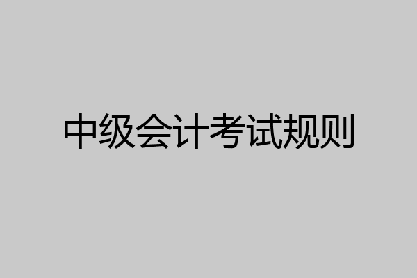 中级会计考试规则