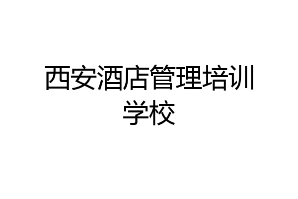 西安酒店管理培训学校