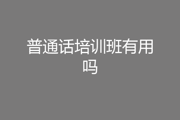 普通话培训班有用吗