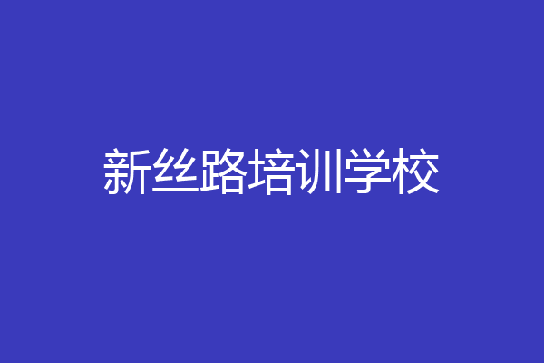新丝路培训学校