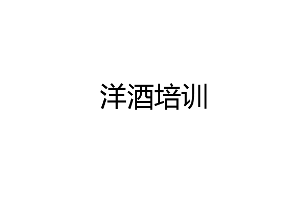 洋酒培训