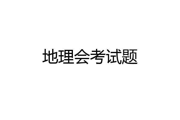 地理会考试题