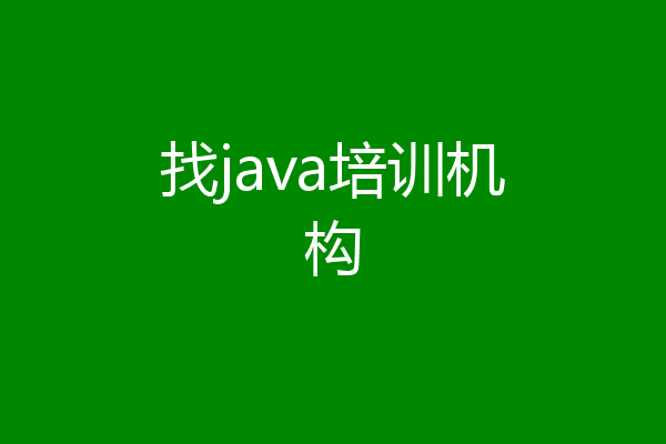 找java培训机构