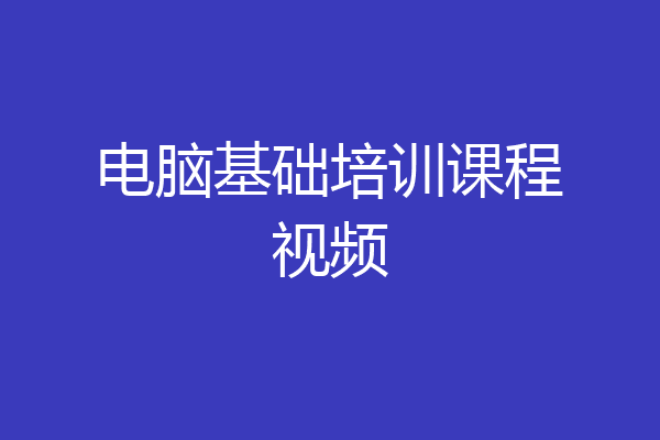 电脑基础培训课程视频