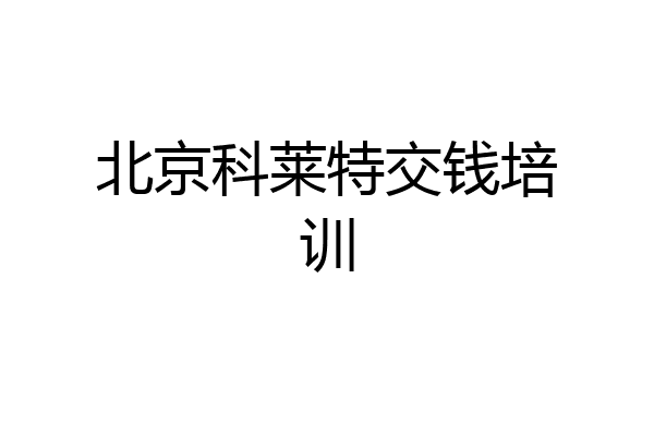 北京科莱特交钱培训