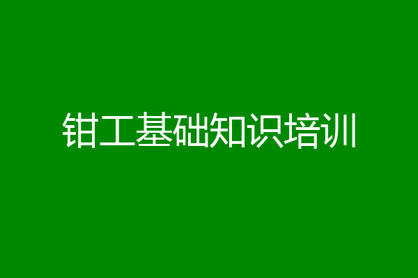 钳工基础知识培训