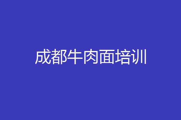 成都牛肉面培训