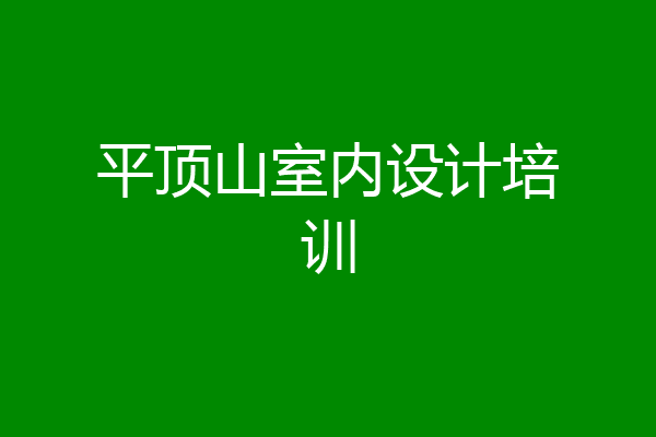 平顶山室内设计培训