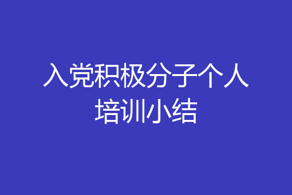入党积极分子个人培训小结