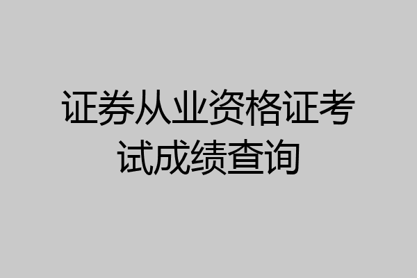 证券从业资格证考试成绩查询