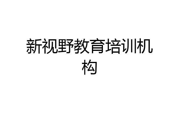新视野教育培训机构