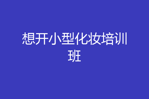 想开小型化妆培训班