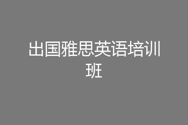 出国雅思英语培训班
